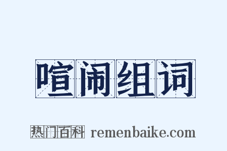 喧闹组词是什么意思的图片